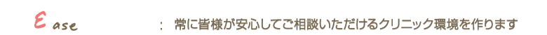 常に皆様が安心してご相談いただけるクリニック環境を作ります