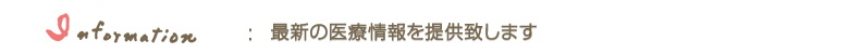 最新の医療情報を提供致します