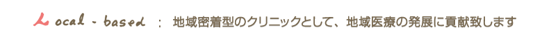 地域密着型のクリニックとして、地域医療の発展に貢献致します