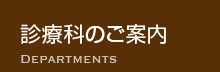 診療科のご案内