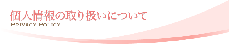 個人情報の取り扱いについて