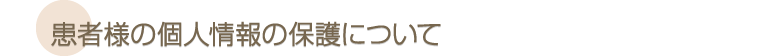 患者様の個人情報の保護について