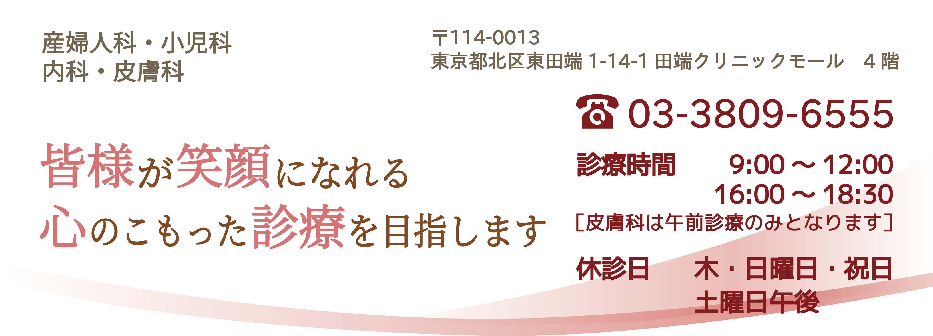 産婦人科・小児科・内科・皮膚科／皆様が笑顔になれる、心のこもった診療を目指します